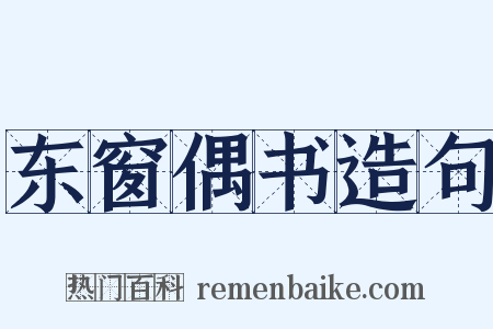 东窗偶书造句是什么意思的图片